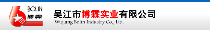 Wujiang Bolin Industry Co., Ltd. 